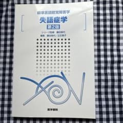 標準言語聴覚障害学 失語症学 第2版のサムネイル