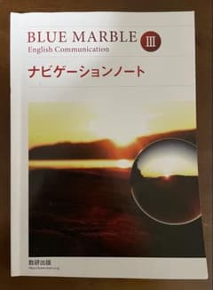 BLUE MARBLE 3ナビゲーションノート/高校英語コミニケーション数研出版のサムネイル