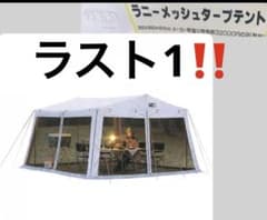 ラスト1‼️税込¥35,200ラニーメッシュタープテント [6人用] M-8717