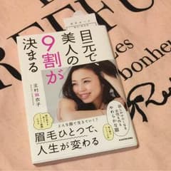 目元で、美人の9割が決まるのサムネイル