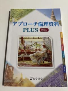 アプローチ倫理資料 PLUS 2025のサムネイル