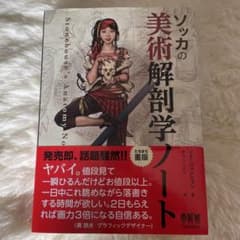 ソッカの美術解剖学ノートのサムネイル