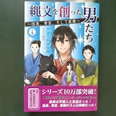縄文を創った男たち : 信長、秀吉、そして家康 上巻のサムネイル