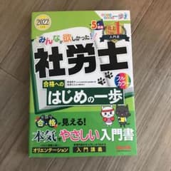 【ころん様専用】みんなが欲しかった! 社労士合格へのはじめの一歩 2022年度版のサムネイル