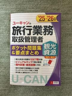 ユーキャンの旅行業務取扱管理者 ポケット問題集&要点まとめのサムネイル
