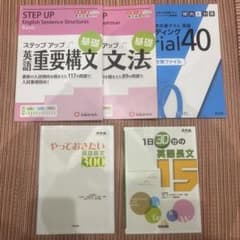 (大学受験•資格試験対策)英語参考書　　※バラ売り可 英語 大学入試対策 バラ売り可能 - メルカリ