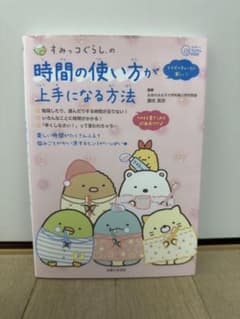 How to use Sumikko Gurashi time effectively