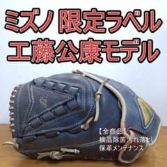 ミズノ 工藤公康モデル 限定 ビッグMラベル 左投げ用 投手用 軟式