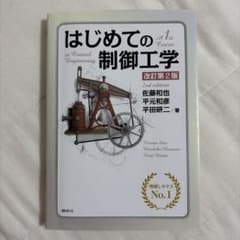 はじめての制御工学 改訂第2版のサムネイル