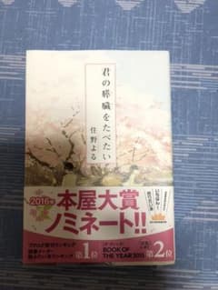 君の膵臓をたべたいのサムネイル