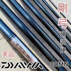 希少 美品 ダイワ精工 名竿 本流竿 剛弓 硬調硬80MN 希少 美品 ダイワ精工 名竿 本流竿 剛弓 硬調硬80MN - メルカリ
