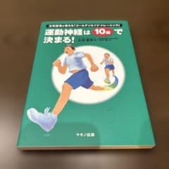運動神経は10歳で決まる！ 立花龍司 マキノ出版のサムネイル