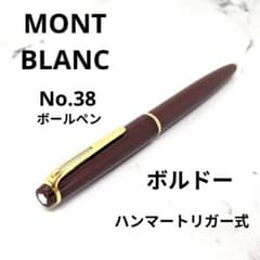 MONTBLANC モンブラン No.38 ハンマートリガー式 ボールペン - メルカリ