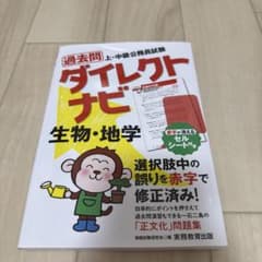 過去問ダイレクトナビ生物・地学上・中級公務員試験のサムネイル
