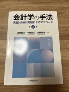 会計学の手法 第2版のサムネイル