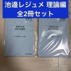 値下げ】CPA短答対策講義 池邉理論レジュメ 全2冊セット 管理会計論