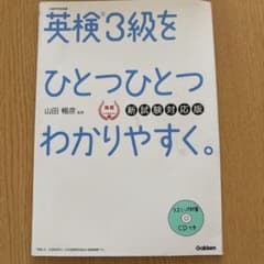英検3級をひとつひとつわかりやすく。(新試験対応版) リスニングCDつきのサムネイル