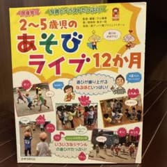2〜5歳児のお遊びライブ12か月のサムネイル