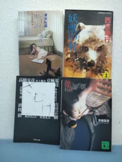 ホラー・ミステリー文庫本 4冊セットのサムネイル