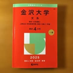 金沢大学(文系) : 融合〈文系傾斜〉・人間社会(学校教育学類〈理系〉を除く)…のサムネイル