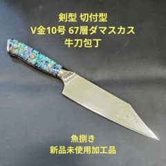 魚捌き 剣型 切付型 牛刀 V金10号 67層ダマスカス 包丁 アワビ貝殻柄