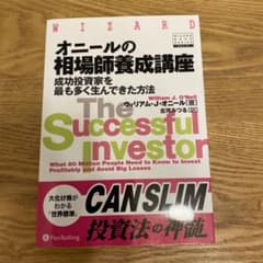 オニールの相場師養成講座のサムネイル