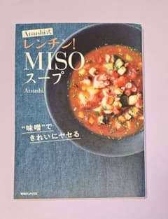 味噌できれいにヤセる Atsushi式レンチン!MISOスープのサムネイル