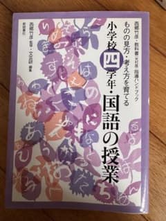 国語授業指導　小学校　参考書まとめ売り 小学校四年 国語の授業 指導ハンドブック 西郷竹彦 - メルカリ