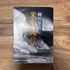 Thumbnail of 米内光政　著:阿川弘之 新潮文庫