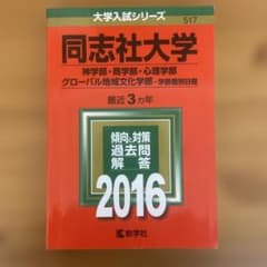 同志社大学 神学部・商学部・心理学部 グローバル地域文化学部 学部個別日程 2…のサムネイル