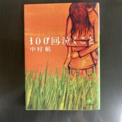100回泣くこと 中村航 小学館文庫のサムネイル