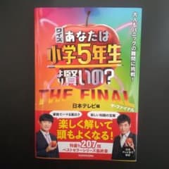 クイズ! おなかは小学5年生だ!? 全10巻　+ ファイナル クイズあなたは小学5年生より賢いの？THE FINAL - メルカリ