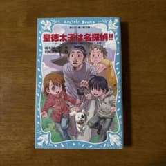 聖徳太子は名探偵!! タイムスリップ探偵団 講談社青い鳥文庫のサムネイル
