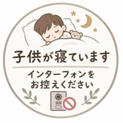 子供が寝ています ステッカー ハンドメイドのサムネイル