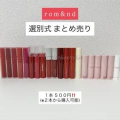 ロムアンド リップ 選別式まとめ売り ロムアンド リップ 選別式まとめ売り - メルカリ