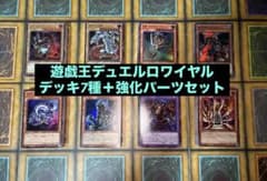 遊戯王 デュエルロワイヤル デッキセット 7種＋強化パーツ 04環境