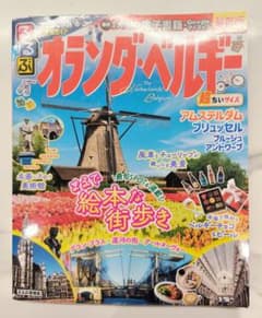 るるぶ オランダ・ベルギーのサムネイル