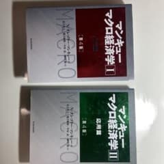 マンキュー マクロ経済学 IとⅡ第4版のサムネイル