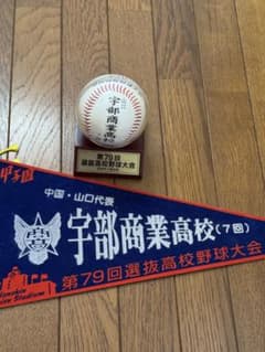 #選抜高校野球大会ペナント第60回大会〜第70回大会 2007年第79回選抜高校野球大会 宇部商業高校 記念ボールとペナント