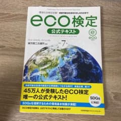 改訂7版 環境社会検定試験eco検定公式テキストのサムネイル