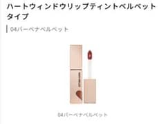 バビメロ ハートウィンドウリップティント ｖ４ バーベナベルベットのサムネイル