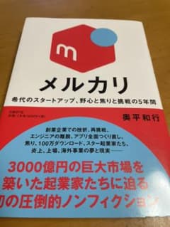 メルカリ 希代のスタートアップ、野心と焦りと挑戦の5年間のサムネイル