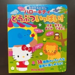 ハローキティどうぶついっぱい! : 音のでるえほんのサムネイル