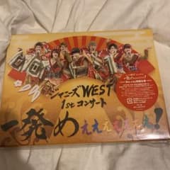 ジャニーズWEST/ジャニーズWEST 1stコンサート 一発めぇぇぇぇぇぇぇ…のサムネイル