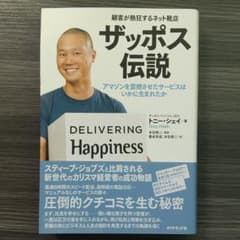 ザッポス伝説 顧客が熱狂するネット靴店 アマゾンを震撼させたサービスはいかに生…のサムネイル
