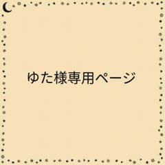 ゆた様専用ページのサムネイル