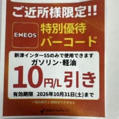 ENEOS 特別優待バコード 何度でも10円引き（何度でも灯油5円引き）のサムネイル