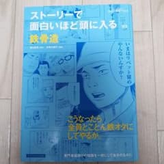 ストーリーで面白いほど頭に入る鉄骨造のサムネイル