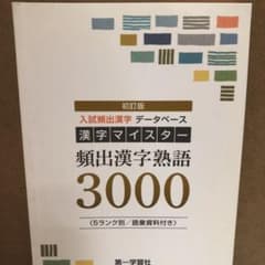 漢字マイスター 頻出漢字熟語3000のサムネイル
