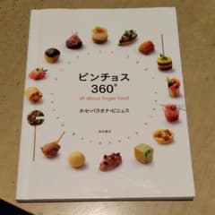 ピンチョス360° : all about finger foodのサムネイル